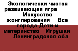 Экологически чистая развивающая игра JUGGY «Искусство жонглирования» - Все города Дети и материнство » Игрушки   . Ленинградская обл.